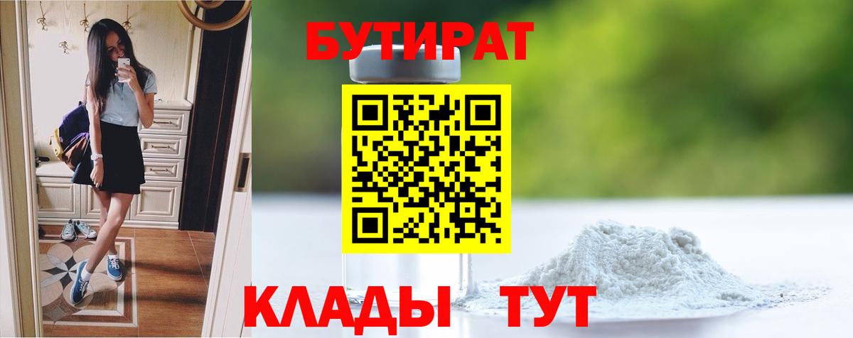 Алапаевск  БУТИРАТ  Вход с VPN  Бутират 99% 
