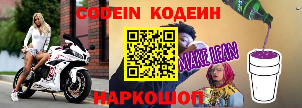 Кодеин напиток Lean (лин) Алапаевск